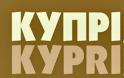Ανοίγει στις 30 Αυγούστου τις πύλες του το Διεθνές Φεστιβάλ «Κύπρια»