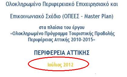 ΠΕΡ. ΑΤΤΙΚΗΣ: ΣΚΑΝΔΑΛΟ 8,5 ΕΚΑΤ. € ΓΙΑ ΤΟΥΡΙΣΤΙΚΗ ΠΡΟΒΟΛΗ...??? - Φωτογραφία 3