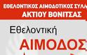 Ο Σύλλογος Αιμοδοτών Ακτίου-Βόνιτσας διοργανώνει αιμοδοσία