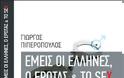 «Εμείς οι Έλληνες, ο έρωτας και το sex»...κυκλοφόρησε και σας...περιμένει στα βιβλιοπωλεία..