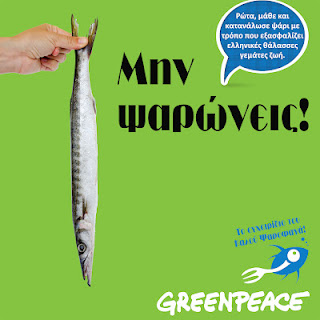 Greenpeace: Μην ψαρώνεις!..Ρώτα, μάθε και κατανάλωσε ψάρι με τρόπο που εξασφαλίζει ελληνικές θάλασσες γεμάτες ζωή! - Φωτογραφία 1