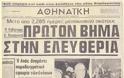 24 Ιουλίου του 1974 αποκαταστάθηκε η Δημοκρατία στην Ελλάδα