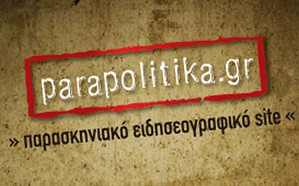 Βρώμικο παιχνίδι από το site parapolitika.gr σε βάρος Ελληνικής εταιρείας με μεγάλη εξαγωγική δύναμη; - Φωτογραφία 1