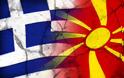 Ελλάδα και ΠΓΔΜ θέλουν να βρεθεί λύση