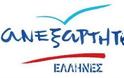 Πρόταση νόμου της ΚΟ των Ανεξάρτητων Ελλήνων για την κατάργηση του άρθρου 324 της συμφωνίας με τη Siemens