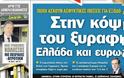 Στα ύψη το πολιτικό θερμόμετρο με έξοδο από το ευρώ στον Κυριακάτικο Τύπο