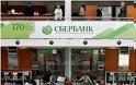 Η Sberbank στο Top-20 των Tραπεζών του κόσμου