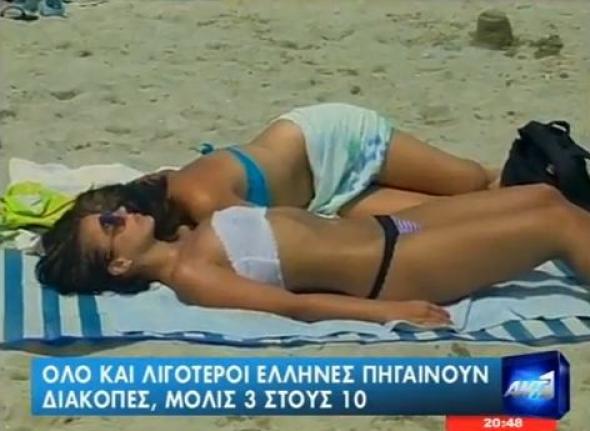 VIDEO: Δεν πάνε διακοπές οι Έλληνες - Φωτογραφία 1
