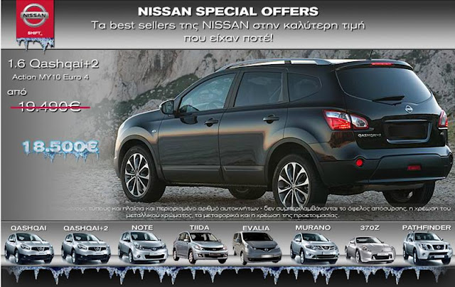 NISSAN SPECIAL OFFERS:  Καλοκαιρινές προσφορές, που “λιώνουν” τις τιμές! - Φωτογραφία 5