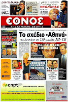 Επίθεση του Ηλία Παναγιώταρου στην εφημερίδα ΕΘΝΟΣ--Ένας ξεφτιλισμένος δημοσιογράφος μιας διαπλεκόμενης εφημερίδας και ένα ρεπορτάζ για τα σκουπίδια!!! - Φωτογραφία 2