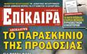 Η απάντηση στις χθεσινές ασυναρτησίες του καταστροφέα της Ελλάδας, ήρθε με ένα πρωτοσέλιδο.