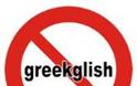 Γιατί πρέπει να πείτε ΟΧΙ στα greeklish...