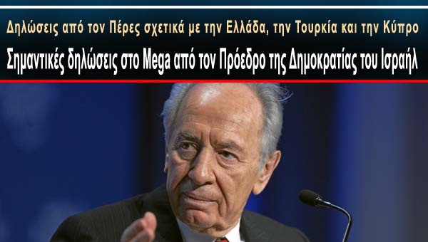 Σημαντικές δηλώσεις στο Mega από τον Ισραηλινό Πρόεδρο - Φωτογραφία 1