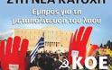 Καμπάνα 3.000 στον ΣΥΡΙΖΑ για παραβίαση προσωπικών δεδομένων!!!