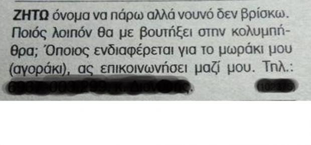 ΦΩΤΟ: Ζητάει νονό μέσω αγγελίας - Φωτογραφία 2