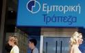 Με ένα ευρώ πωλείται η Εμπορική Τράπεζα -Η Τρόικα αποφασίζει τον «νικητή»
