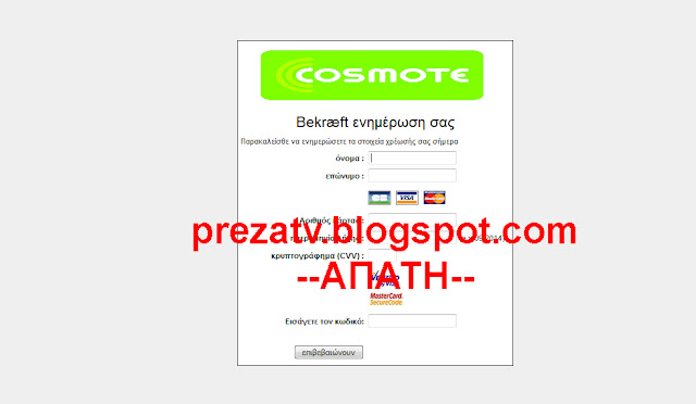 ΠΡΟΣΟΧΗ: mail - απάτη από την... Cosmote - Φωτογραφία 3