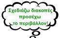 Ο χιουμοριστικός 15λογος του «πράσινου» τουρίστα!