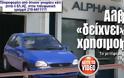 Αλβανούς κακοποιούς «δείχνει» το αυτοκίνητο που χρησιμοποίησαν οι δράστες...Το είχαν χρησιμοποιήσει και στην Αθήνα!!!..Βίντεο.