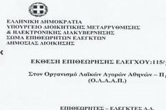 ΟΣΜΗ ΣΚΑΝΔΑΛΟΥ: Χοντρές μπίζνες με τις τουαλέτες!