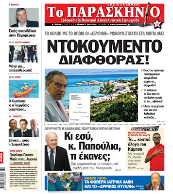 Tα πρωτοσέλιδα της Κυριακής (12-8-2012) - Φωτογραφία 5