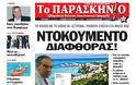 Tα πρωτοσέλιδα της Κυριακής (12-8-2012) - Φωτογραφία 5