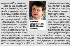 Μιχάλης Χάλαρης: Η μαύρη εργασία κυριαρχεί