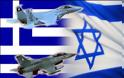 ΑΜΥΝΑ: Διεύρυνση συνεργασίας μεταξύ Ελλάδας - Ισραήλ