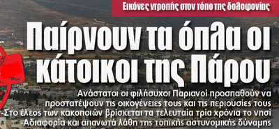 Παίρνουν τα όπλα οι κάτοικοι της Πάρου...Εικόνες ντροπής στον τόπο της δολοφονίας - Φωτογραφία 1