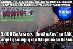 5.000 Βολιώτες βούλιαξαν το ΕΑΚ, στην 1η επίσημη του Ολυμπιακού Βόλου [Video]