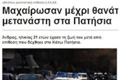 Η δημοσιογραφία σας ένα χρόνο μετά (ξανα)βρωμάει ρατσισμό και θάνατο.