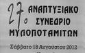 Το Σάββατο το 27ο Αναπτυξιακό Συνέδριο Μυλοποταμιτών με τη στήριξη της Περιφέρειας Κρήτης