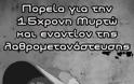 Πορεία για την 15 χρόνη Μυρτώ και εναντίον τις λαθρομετανάστευσης. 01/09...