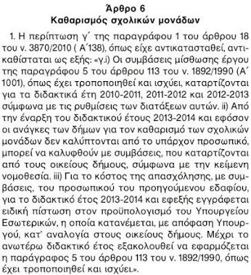 Από το 2013-14, η αρμοδιότητα του καθαρισμού των σχολείων στους δήμους - Φωτογραφία 2