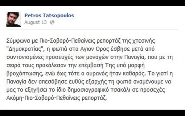 ΔΕΙΤΕ: Η ασέβεια του Τατσόπουλου απέναντι στην Παναγία - Φωτογραφία 3