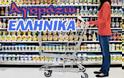 Στροφή των καταναλωτών στα ελληνικά προϊόντα!