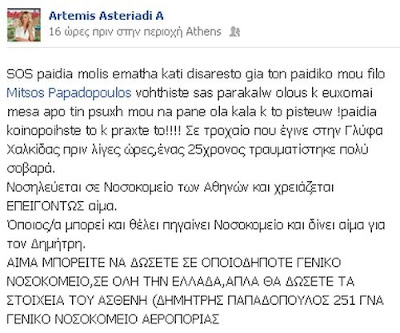 Η δραματική έκκληση για αιμοδοσία από την Άρτεμη Αστεριάδη! - Φωτογραφία 2