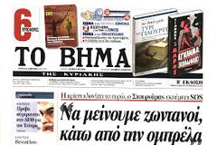 Τα πρωτοσέλιδα της Κυριακής (19-8-2012)