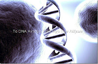 Ξεχάστε τις 12 Αλυσίδες του DNA! - Φωτογραφία 1