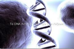 Ξεχάστε τις 12 Αλυσίδες του DNA!