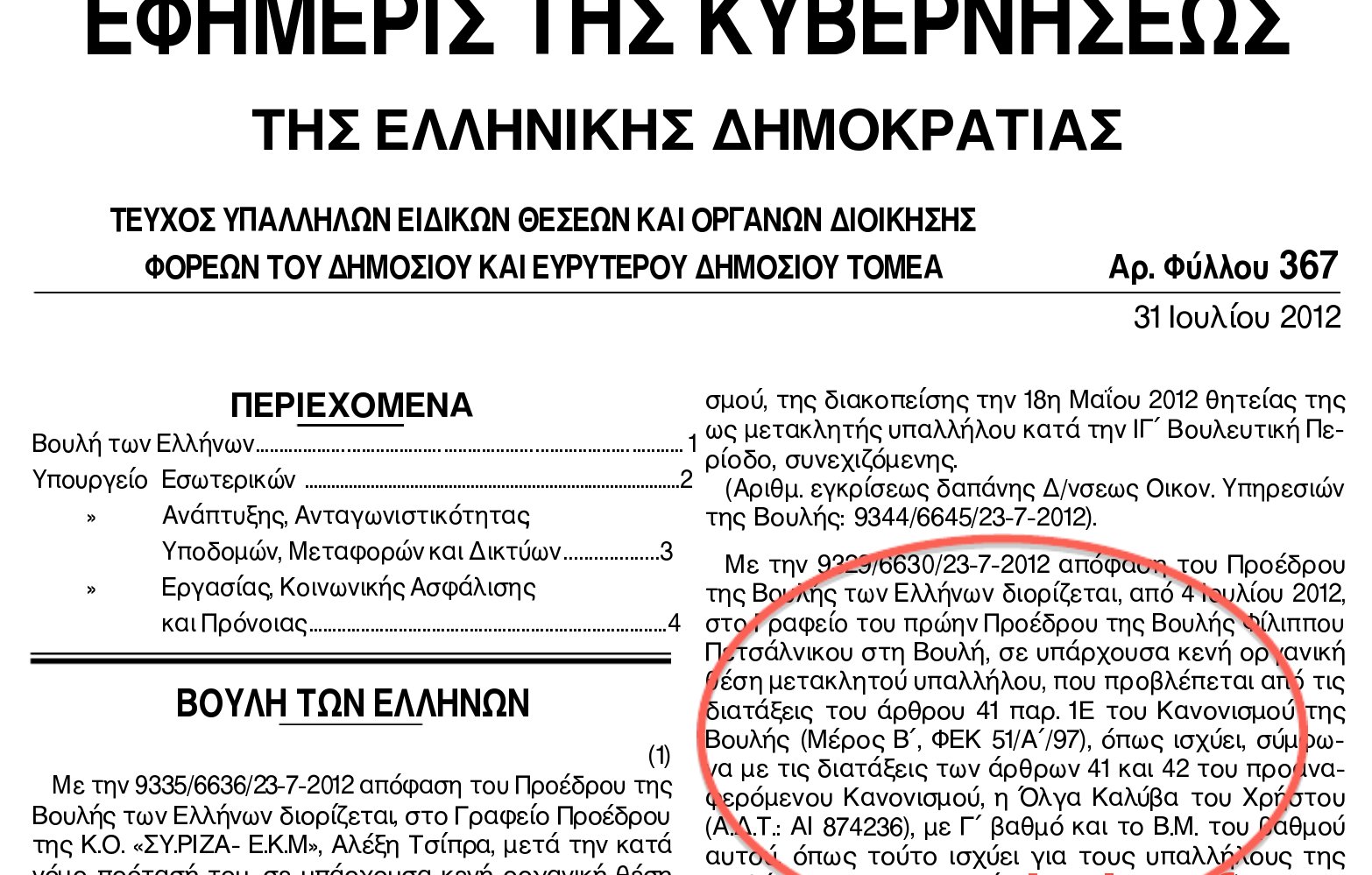 Ο Πετσάλνικος διόρισε στο γραφείο του στη Βουλή τη μνηστή ανιψιού του - Φωτογραφία 2