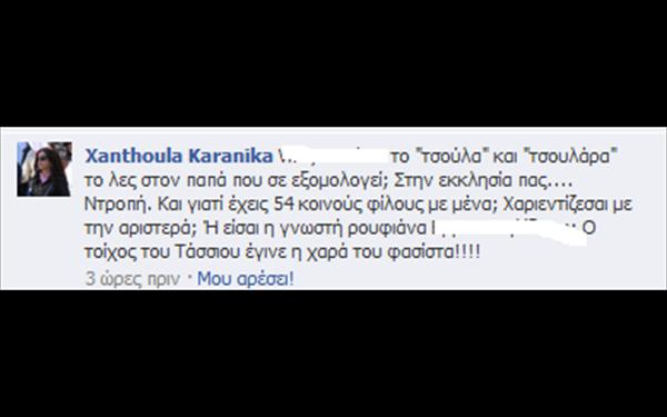 Υπ.βουλευτής ΣΥΡΙΖΑ: Αποκαλεί... τσουλάρες τους παπάδες, στηρίζει τον 30χρονο και ίσως να...σκότωνε!  [ΦΩΤΟ] - Φωτογραφία 3