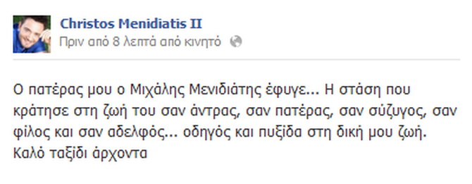 Έφυγε ο τραγουδιστής Μιχάλης Μενιδιάτης - Φωτογραφία 2