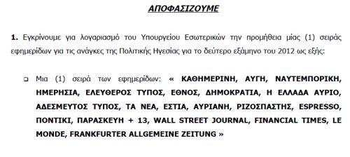 4.000 ευρώ για την προμήθεια εφημερίδων για τις ανάγκες της Πολιτικής Ηγεσίας του ΥΠΕΣ! - Φωτογραφία 2