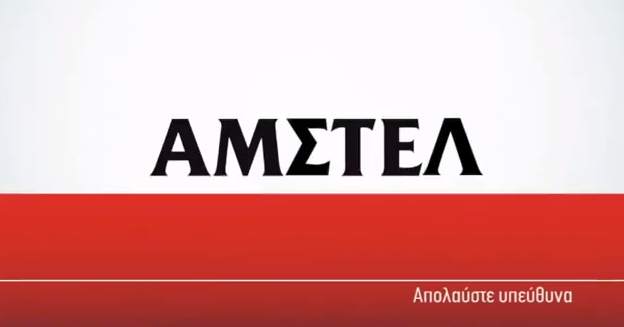 Παραπλανητική η διαφήμιση της AMSTEL με τον...Αμ-οιράκη Στέλ-ιο! ΔΕΙΤΕ γιατί αποσύρεται με απόφαση του ΣΕΕ - Φωτογραφία 2
