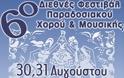 6ο Διεθνές Φεστιβάλ Παραδοσιακού Χορού & Μουσικής Δήμου Χαλκηδόνας του Νομού Θεσσαλονίκης - Φωτογραφία 2