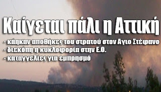 Καπνός «πνίγει» όλη την Αττική από το τεράστιο μέτωπο της φωτιάς - Κάηκαν σπίτια στον Αγιο Στέφανο - Φωτογραφία 1