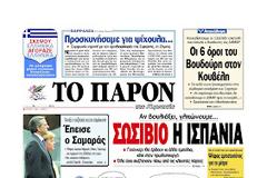 Tα πρωτοσέλιδα της Κυριακής 26ης  Αυγούστου 2012