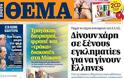 Το τέλος της επιμήκυνσης στην Ευρώπη που βράζει και στον Κυριακάτικο Τύπο