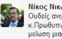 Και ο Νικολόπουλος το βιολί του...